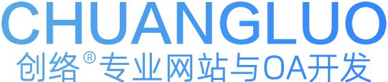 公明网站建设_网站制作_网站设计_网站定制开发改版【创络】